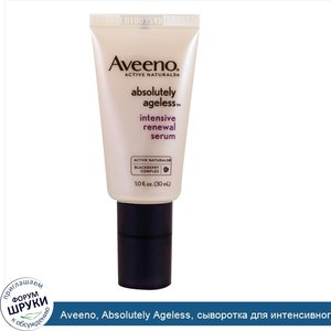 Aveeno__Absolutely_Ageless__сыворотка_для_интенсивного_обновления__1_ж._унц.__30_мл_.jpg