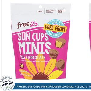 Free2B__Sun_Cups_Minis__Рисовый_шоколад__4_2_унц.__119_г_.jpg