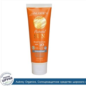 Aubrey_Organics__Солнцезащитное_средство_широкого_спектра_действия_с_фактором_защиты_SPF_30__Н...jpg