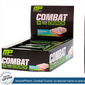 MusclePharm__Combat_Crunch__со_вкусом_торта_ко_дню_рождения__12_батончиков__весом_63_г__2_22_у...jpg