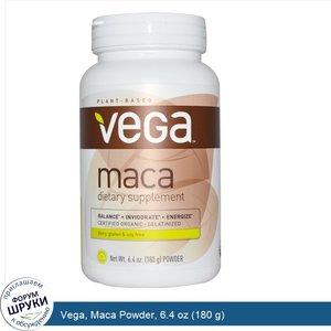 Vega__Maca_Powder__6.4_oz__180_g_.jpg