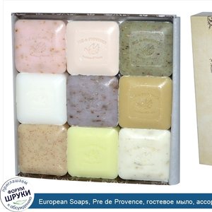 European_Soaps__Pre_de_Provence__гостевое_мыло__ассорти__9_кусочков_в_подарочной_упаковке__по_...jpg