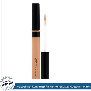 Maybelline__Консилер_Fit_Me__оттенок_25_средний__6_8мл.jpg