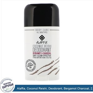 Alaffia__Coconut_Reishi__Deodorant__Bergamot_Charcoal__2.65_oz__75_g_.jpg