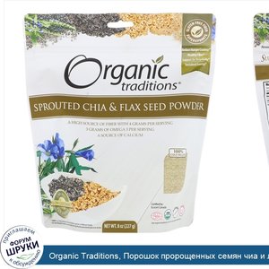 Organic_Traditions__Порошок_пророщенных_семян_чиа_и_льна__227_г.jpg