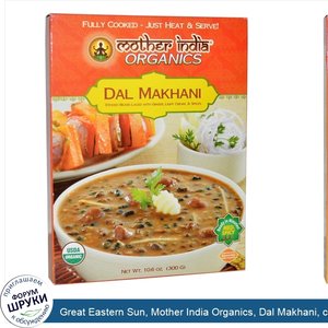 Great_Eastern_Sun__Mother_India_Organics__Dal_Makhani__средней_остроты__10_6_унций__300_гр_.jpg