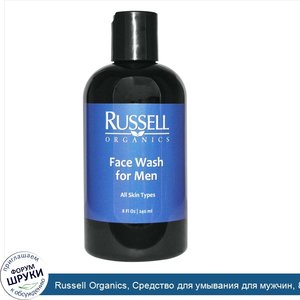 Russell_Organics__Средство_для_умывания_для_мужчин__8_жидких_унций__240_мл_.jpg