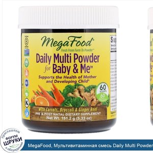 MegaFood__Мультивитаминная_смесь_Daily_Multi_Powder_for_Baby_Me__5_33_унц.__151_2_г_.jpg