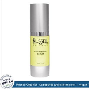 Russell_Organics__Сыворотка_для_сияния_кожи__1_унция__30_мл_.jpg