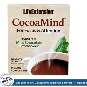 Life_Extension__CocoaMind__шоколад_с_мятой__14_пакетов__6_52_унц.__185_г_.jpg