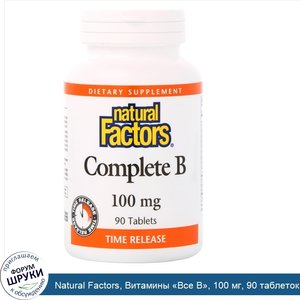 Natural_Factors__Витамины__Все_B___100_мг__90_таблеток.jpg