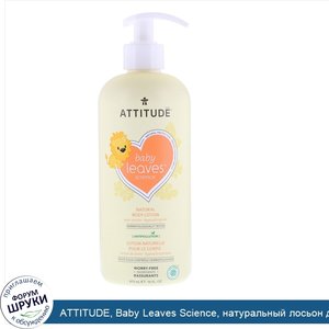 ATTITUDE__Baby_Leaves_Science__натуральный_лосьон_для_тела__грушевый_нектар__473_мл.jpg