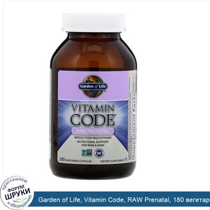 Garden_of_Life__Vitamin_Code__RAW_Prenatal__180_вегетарианских_капсул.jpg