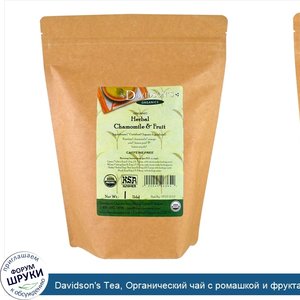 Davidson_s_Tea__Органический_чай_с_ромашкой_и_фруктами__не_содержит_кофеина__1_фунт__450_г_.jpg