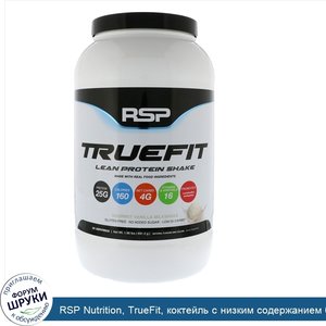 RSP_Nutrition__TrueFit__коктейль_с_низким_содержанием_белка__изысканный_ванильный_молочный_кок...jpg