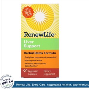 Renew_Life__Extra_Care__поддержка_печени__растительный_препарат_для_детоксикации__90_раститель...jpg