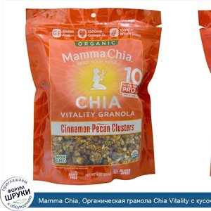 Mamma_Chia__Органическая_гранола_Chia_Vitality_с_кусочками_орехов_пекан_с_корицей__9_унций__25...jpg