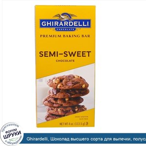 Ghirardelli__Шоколад_высшего_сорта_для_выпечки__полусладкий__4_унции__113_5_г_.jpg