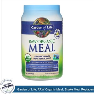 Garden_of_Life__RAW_Organic_Meal__Shake_Meal_Replacement__Vanilla__2_lb_2_oz__969_g_.jpg