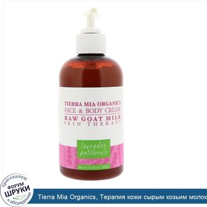 Tierra_Mia_Organics__Терапия_кожи_сырым_козьим_молоком__крем_для_лица_и_тела__лаванда_и_пачули...jpg