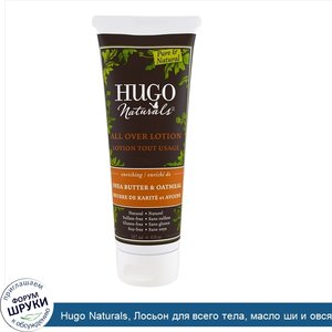 Hugo_Naturals__Лосьон_для_всего_тела__масло_ши_и_овсяные_хлопья__8_жидк._унц.__236_мл_.jpg