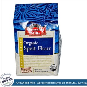 Arrowhead_Mills__Органическая_мука_из_спельты__32_унции__907_г_.jpg