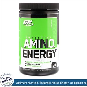 Optimum_Nutrition__Essential_Amino_Energy__со_вкусом_лайма__270_г.jpg