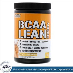 EVLution_Nutrition__Чистая_энергия_BCAA__персиковый_лимонад__13_3_унций__378_г_.jpg