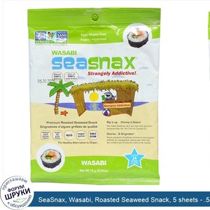 SeaSnax__Wasabi__Roasted_Seaweed_Snack__5_sheets___.54_oz__15_g_.jpg