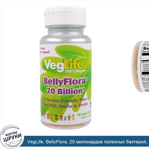 VegLife__BellyFlora__20_миллиардов_полезных_бактерий__50_вегетарианских_капсул.jpg