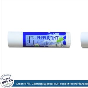 Organic_Fiji__Сертифицированный_органический_бальзам_для_губ__с_перечной_мятой__0_15_унции__4_...jpg