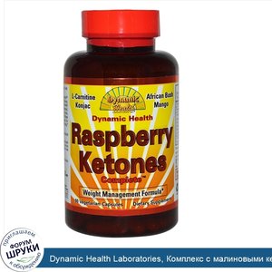 Dynamic_Health_Laboratories__Комплекс_с_малиновыми_кетонами__60_растительных_капсул.jpg