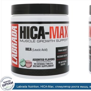 Labrada_Nutrition__HICA_Max__стимулятор_роста_мышц__вкусовое_ассорти__90_жевательных_таблеток.jpg