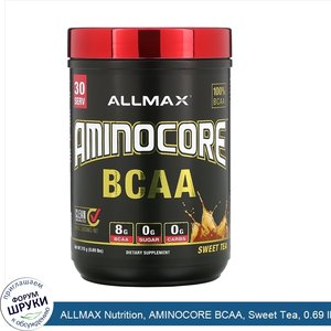 ALLMAX_Nutrition__AMINOCORE_BCAA__Sweet_Tea__0.69_lbs__315_g_.jpg