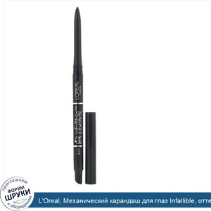 L_Oreal__Механический_карандаш_для_глаз_Infallible__оттенок511_черный__240мг.jpg