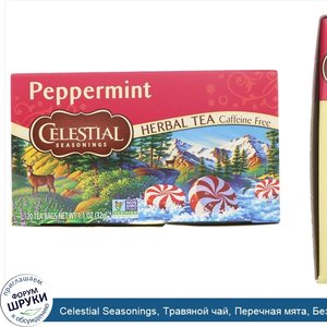 Celestial_Seasonings__Травяной_чай__Перечная_мята__Без_кофеина__20_чайных_пакетиков__1_1_унции...jpg