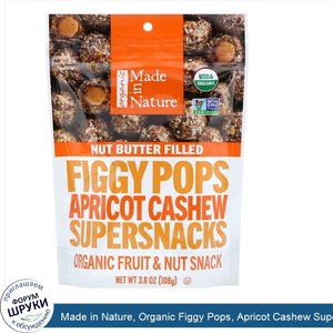 Made_in_Nature__Organic_Figgy_Pops__Apricot_Cashew_Supersnacks__3.8_oz__108_g_.jpg