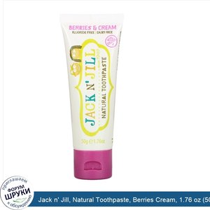 Jack_n__Jill__Natural_Toothpaste__Berries_Cream__1.76_oz__50_g_.jpg