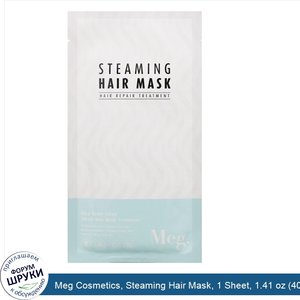 Meg_Cosmetics__Steaming_Hair_Mask__1_Sheet__1.41_oz__40_g_.jpg