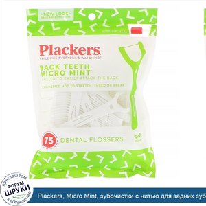 Plackers__Micro_Mint__зубочистки_с_нитью_для_задних_зубов__мята__75шт..jpg