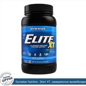 Dymatize_Nutrition__Элит_XT__замедленное_высвобождение_мульти_протеиновой_матрицы__насыщенная_...jpg