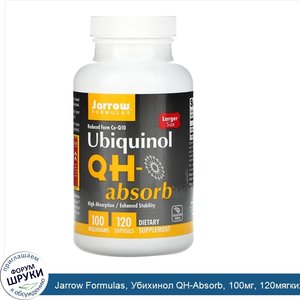 Jarrow_Formulas__Убихинол_QH_Absorb__100мг__120мягких_желатиновых_капсул.jpg