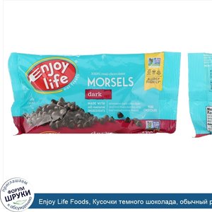 Enjoy_Life_Foods__Кусочки_темного_шоколада__обычный_размер__9_унций__255_г_.jpg