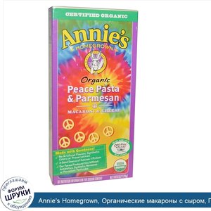 Annie_s_Homegrown__Органические_макароны_с_сыром__Паста_с_пармезаном_Peace__6_унций__170_г_.jpg