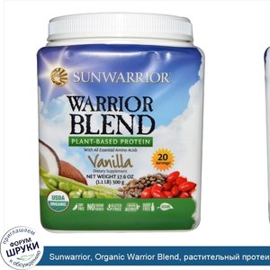 Sunwarrior__Organic_Warrior_Blend__растительный_протеин__ваниль__17.6_унций__500_г_.jpg