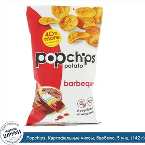 Popchips__Картофельные_чипсы__барбекю__5_унц.__142_г_.jpg