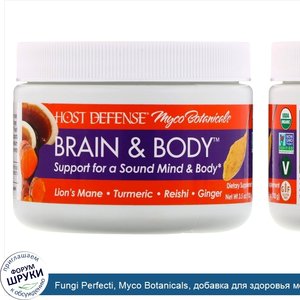 Fungi_Perfecti__Myco_Botanicals__добавка_для_здоровья_мозга_и_тела_Brain_Body__100г.jpg