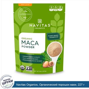 Navitas_Organics__Органический_порошок_маки__227_г.jpg