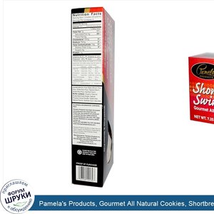 Pamela_s_Products__Gourmet_All_Natural_Cookies__Shortbread_Swirl__7.25_oz__206_g_.jpg