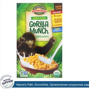 Nature_s_Path__EnviroKidz__Органические_кукурузные_шарики_Gorilla_Munch__10_унций__284_г_.jpg